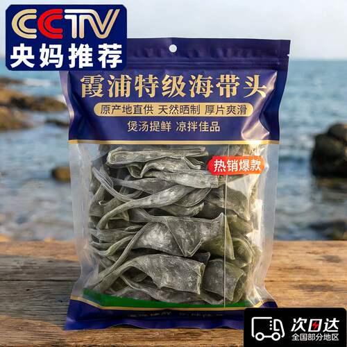 正宗福建霞浦海带头干货特级厚日晒一级厚实