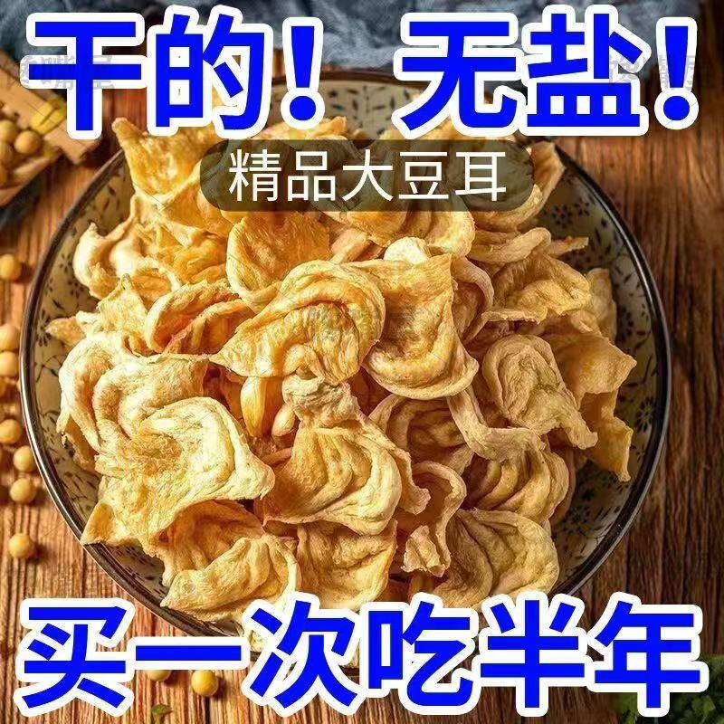 素肉豆耳官方旗舰店山东无盐大豆耳素肉凉拌菜炒菜火锅豆制品干货