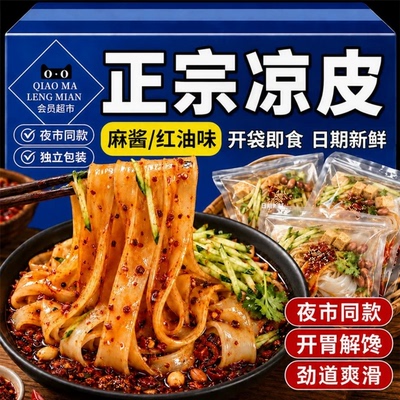 正宗陕西麻酱凉皮官方旗舰店开袋即食免煮凉拌主食方便速食夜宵