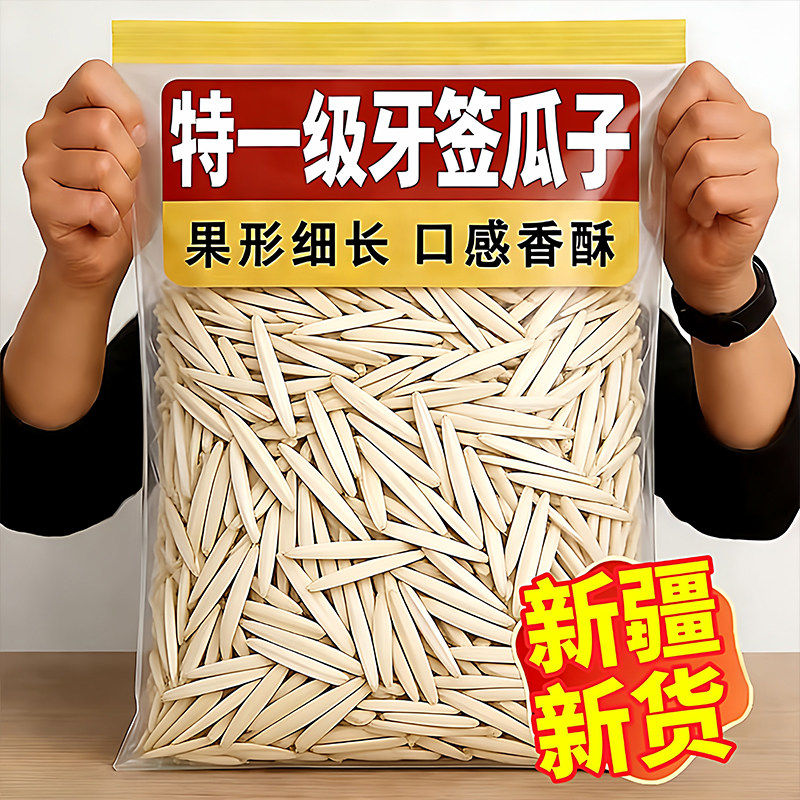 新疆特产牙签瓜子官方旗舰店2025新货原味马牙瓜子炒货年货零食,零食/坚果/特产,瓜子,淘宝优惠券,粉丝福利购,淘宝优惠卷