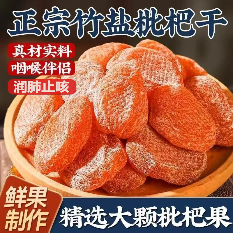 枇杷干清润无核添加清凉润喉枇杷