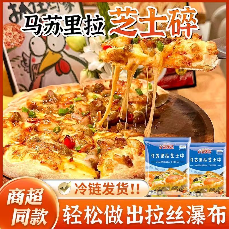 【顺丰冷链】马苏里拉奶酪芝士碎