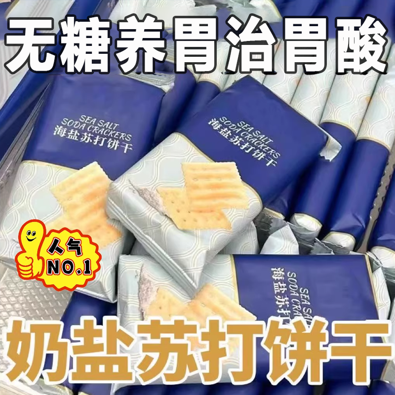 【比超市便宜】海盐苏打饼干奶盐味咸味梳打无糖精碱性零食代早餐