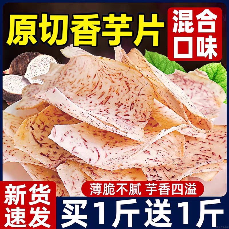 【芋头四溢】原切香芋头薄脆片