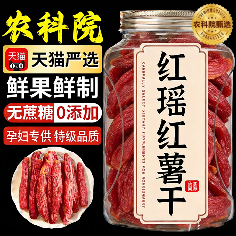 红瑶蜜薯干官方旗舰店0添加农家自晒红薯干即食地瓜干烤番薯干