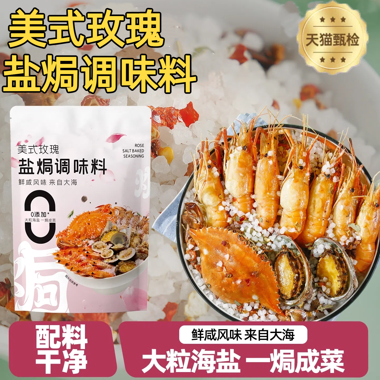 口味全盐焗海鲜粗盐官方旗舰店大颗粒美式玫瑰海盐调味料盐焗香料