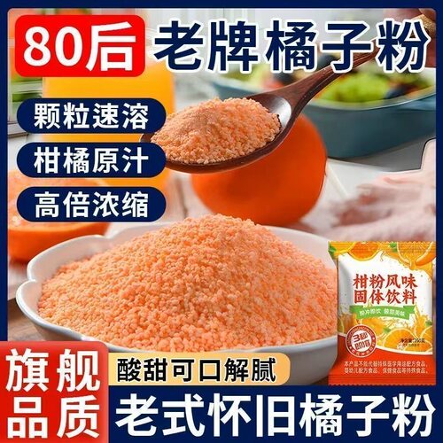 老式橘子粉冲饮固体饮料80年
