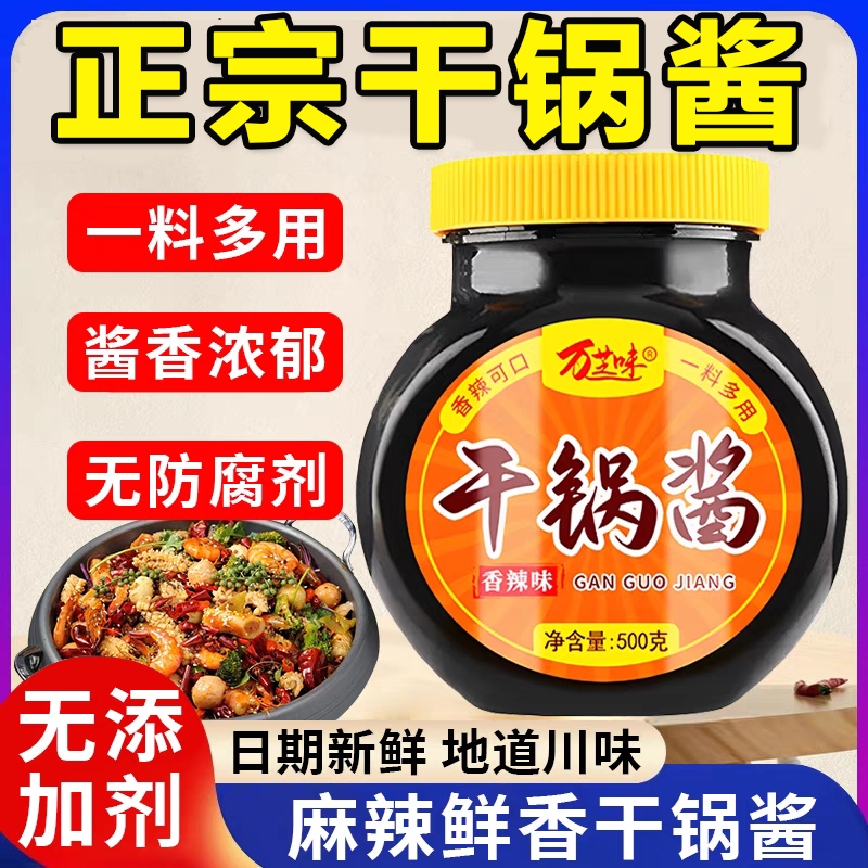 干锅酱0添加香辣干锅酱家用酱香不辣调料官方旗舰店正宗川味瓶装