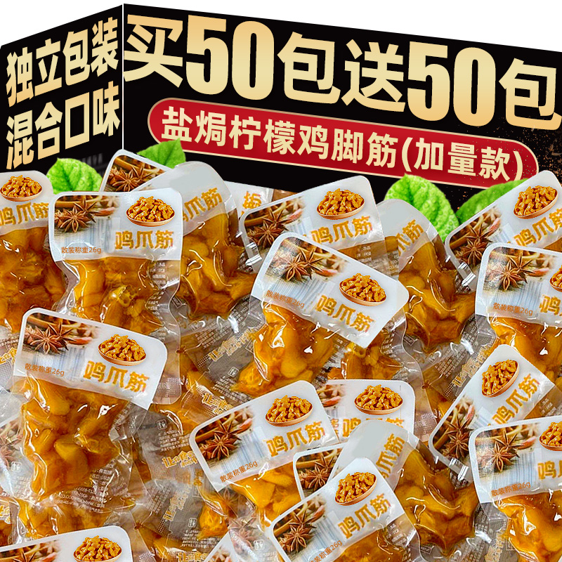 盐焗鸡脚筋鸡爪筋柠檬广东梅州特产熟食解馋宵夜零食小吃休闲食品