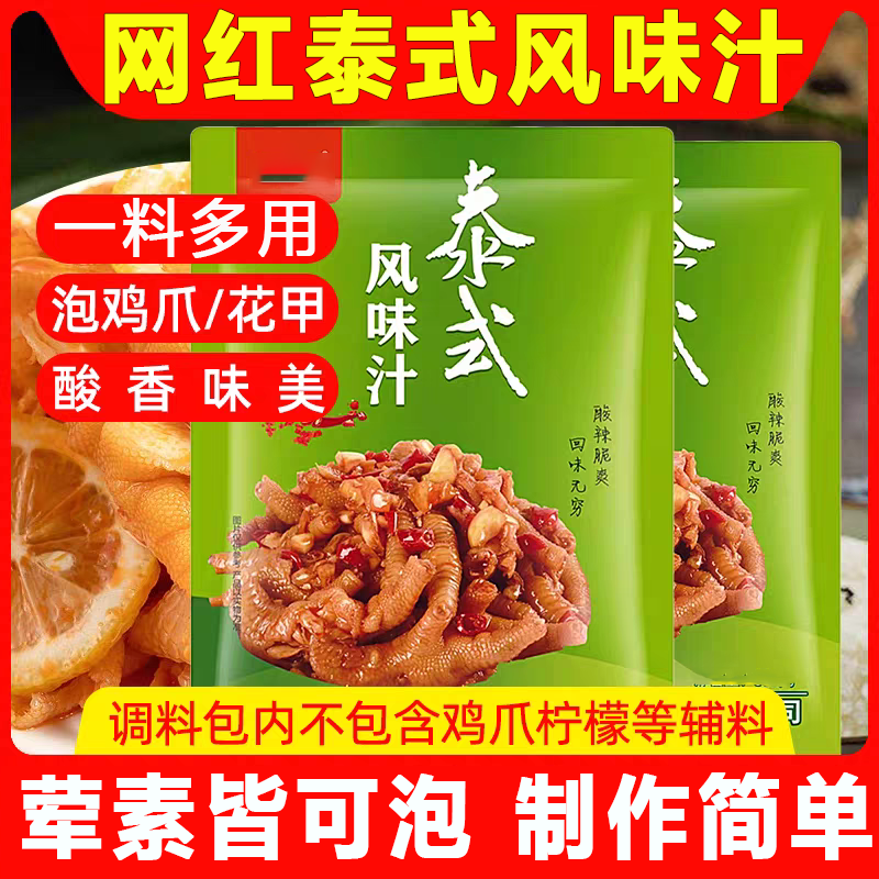 泰式风味汁泡凤爪调料包柠檬鸡爪无骨酸辣调料汁官方旗舰店家商用
