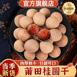 莆田桂圆龙眼干官方旗舰店当季 新货肉厚核小福建特产桂圆干龙眼干