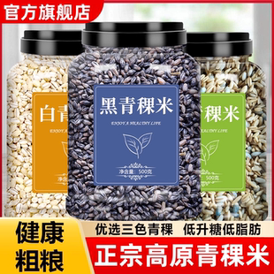 正宗西藏青稞米白黑蓝新米低脂孕妇糖尿人代餐粗杂粮米官方旗舰店