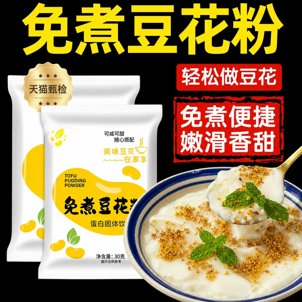 农科院正宗豆花粉豆腐脑家用豆腐脑专用小包装免煮早餐奶茶店布丁