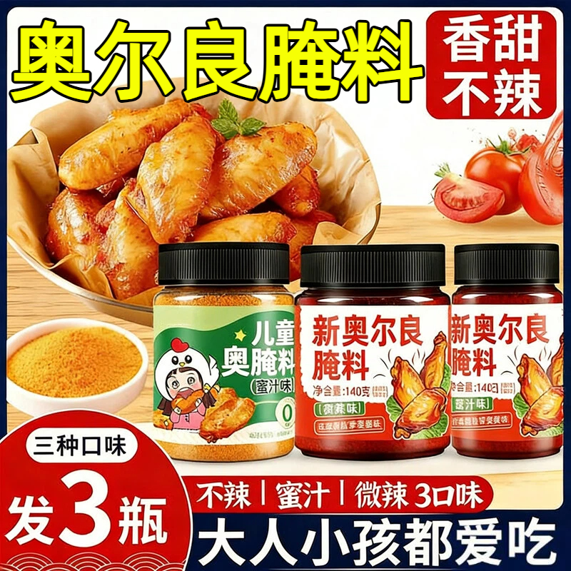 【香甜不辣】无添加奥尔良腌料粉