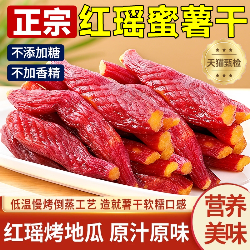 农科院正宗红瑶蜜薯干官方旗舰店地瓜红薯干农家自制无糖0添加剂