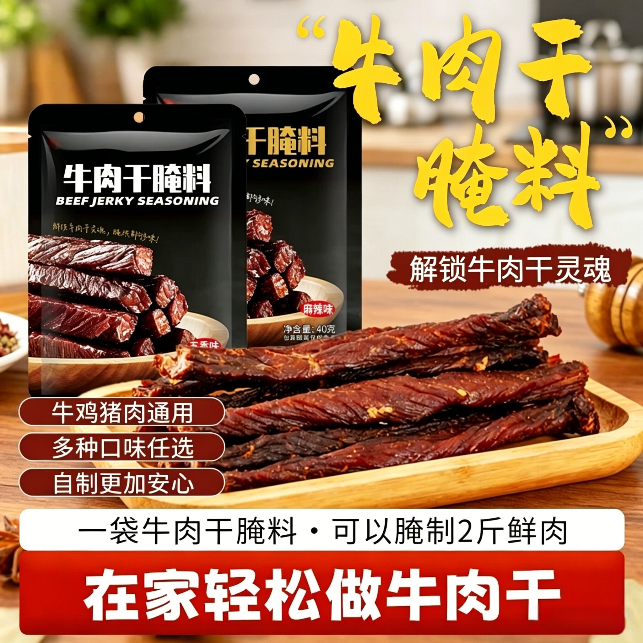 【内蒙古风味】牛肉干腌制料自制麻辣风干家庭手撕牛肉五香调料包