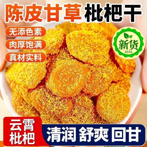 正宗云霄陈皮甘草枇杷干官方旗舰店正品福建特产无糖果脯蜜饯零食
