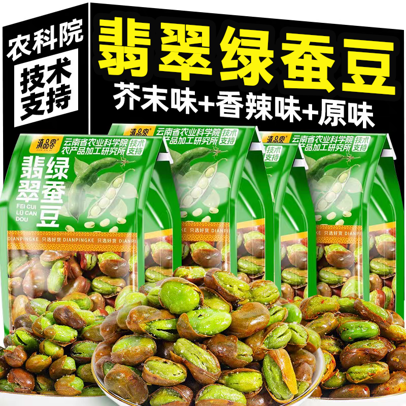 【商超同款】云南保山翡翠绿蚕豆