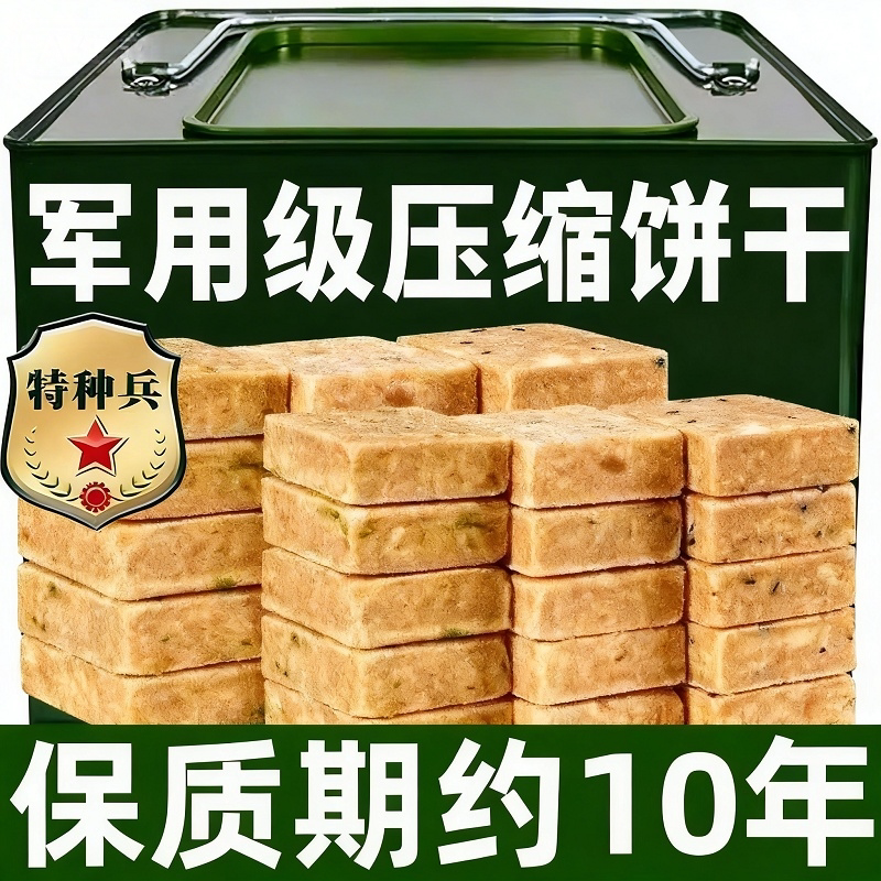 压缩饼干军粮正品旗舰店独立包装保质期20年无糖低脂应急储备干粮