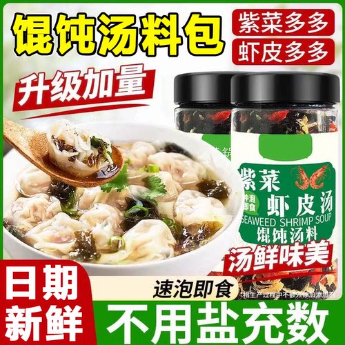 【汤鲜味美】紫菜虾皮馄饨汤料包