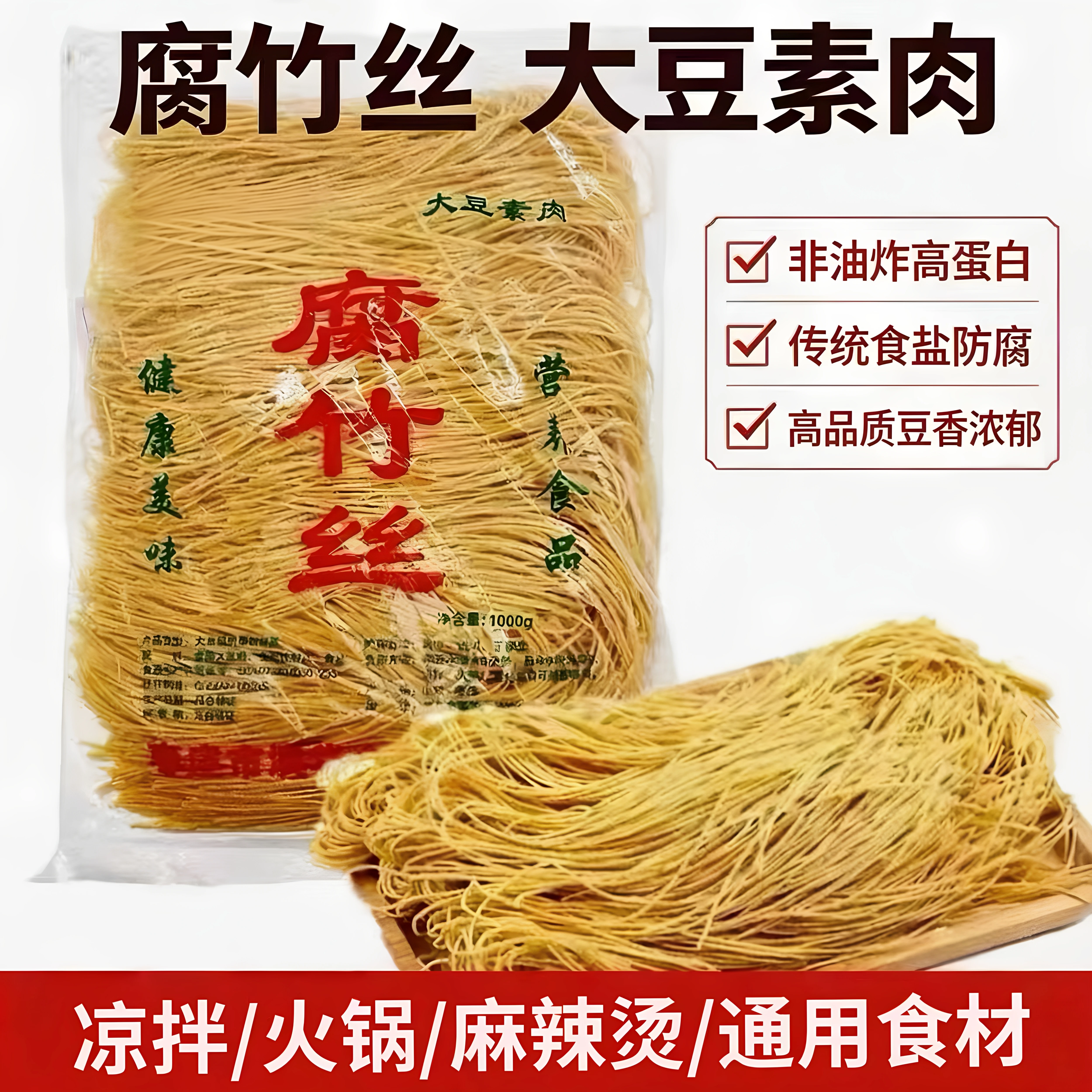 手工无添加腐竹丝非油炸豆腐丝皮云丝凉拌菜农家干货火锅素肉含盐图片