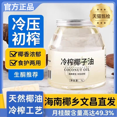 【冷压初榨】天然冷榨正品椰子油
