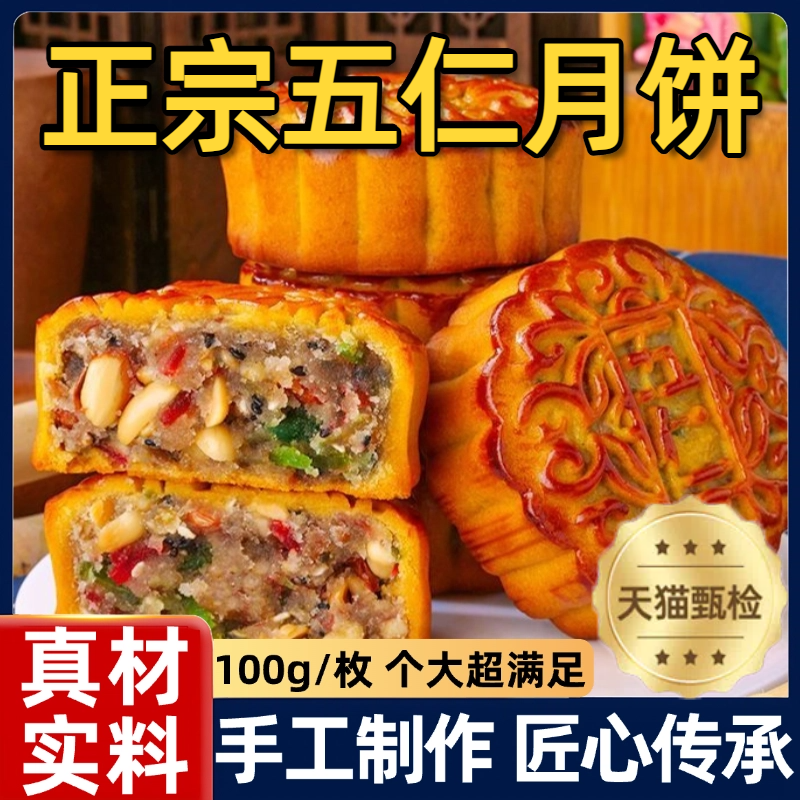 老式五仁月饼官方旗舰店真材实料手工制作伍仁黑芝麻糕点传统点心