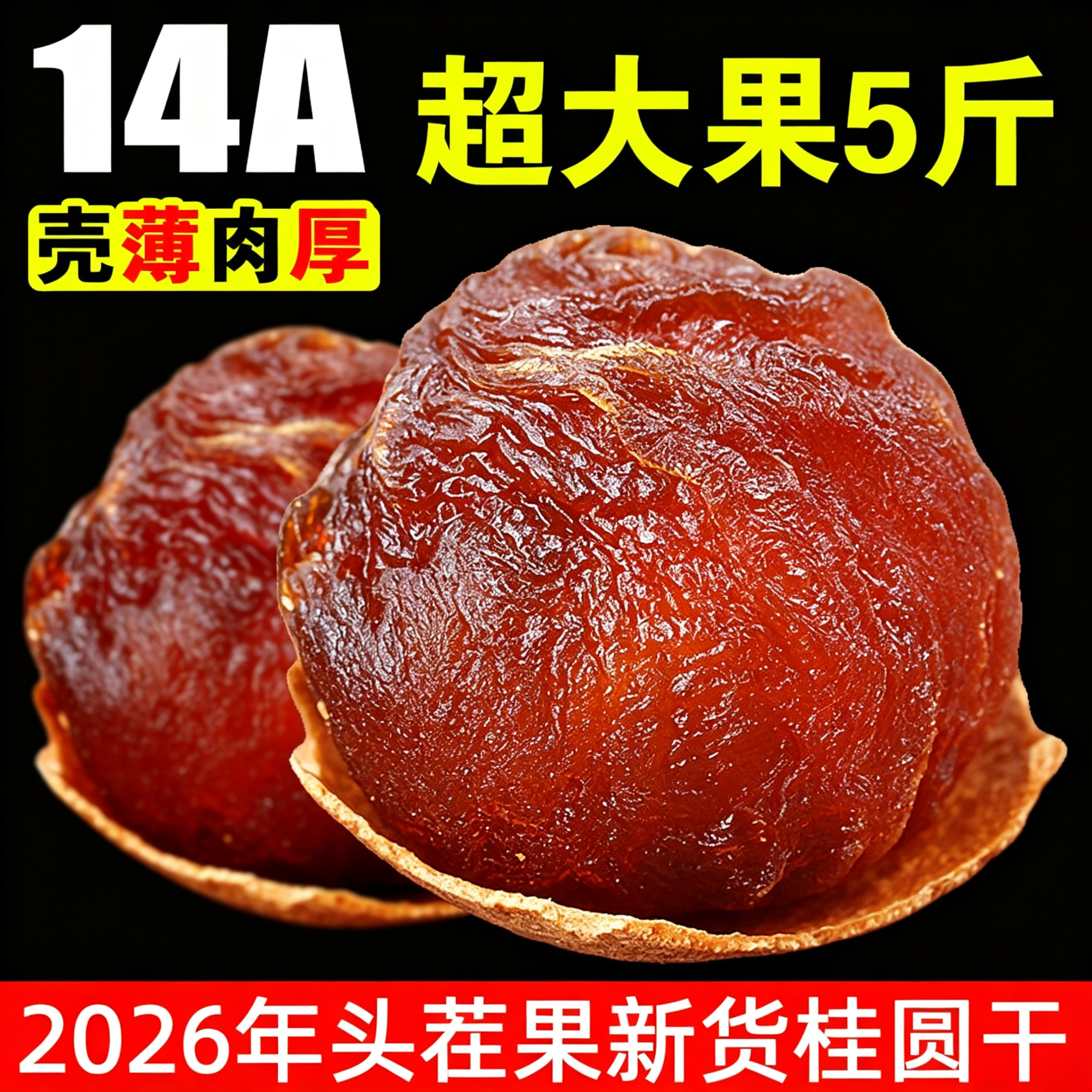 特级桂圆干官方旗舰店2026新货古法烘焙肉厚香甜泡水煲汤南北干货