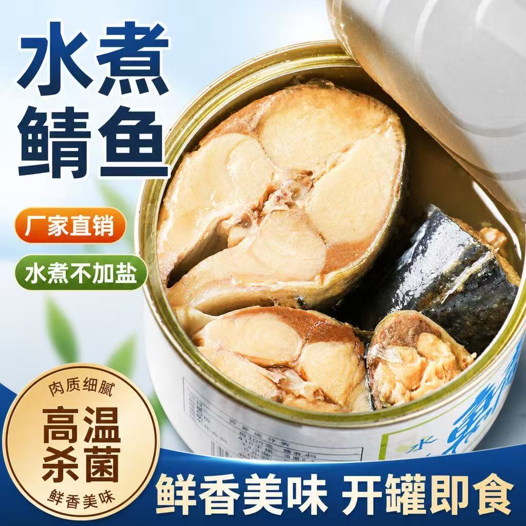 鲭鱼罐头水浸水煮无盐味增青花鱼海鲜罐头健身代餐下饭菜开罐即食图片