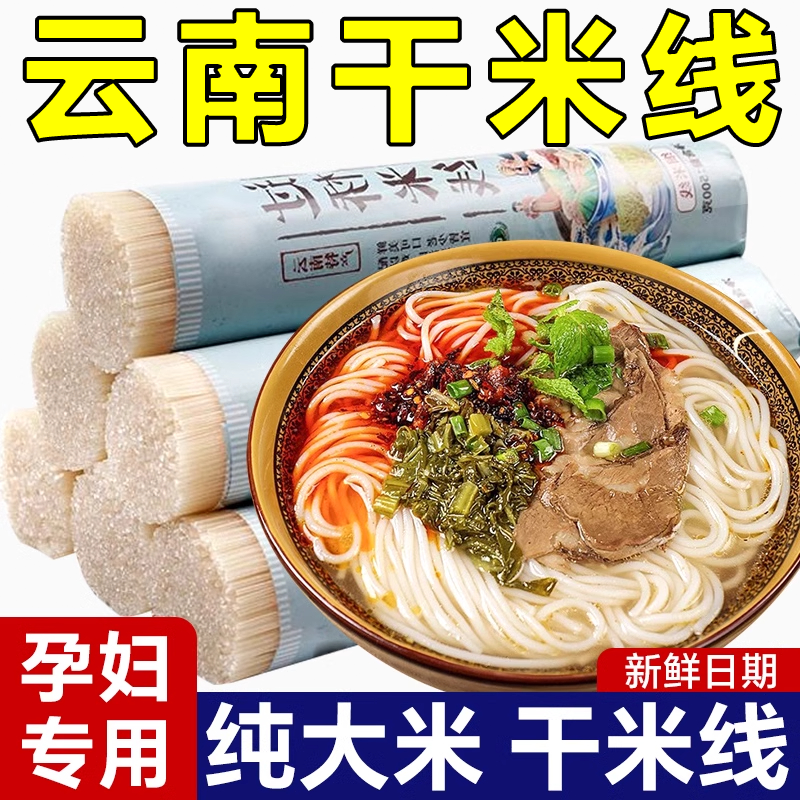 央妈推荐正宗云南干米线官方旗舰店纯大米无添加商用手工粗细米粉,粮油调味/速食/干货/烘焙,方便米线/米粉,淘宝优惠券,粉丝福利购,淘宝优惠卷