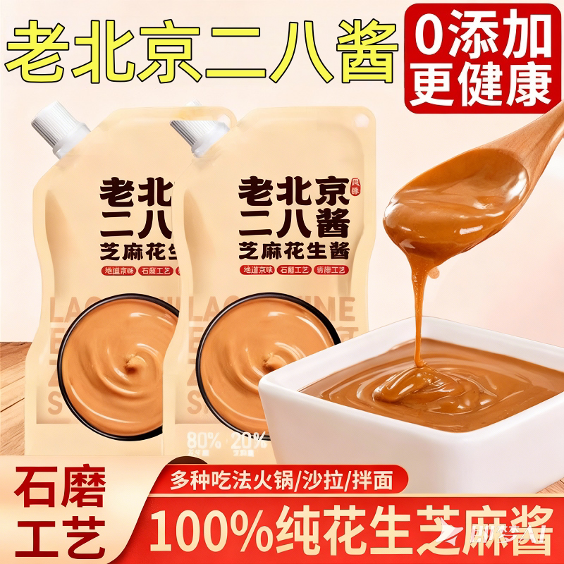 老北京二八酱芝麻花生酱官方旗舰店袋装免调拌面芝麻酱火锅蘸料