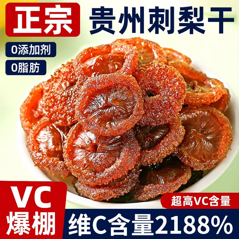 贵州野生刺梨干官方旗舰店正宗特产野生无添加泡水果干蜜饯零食