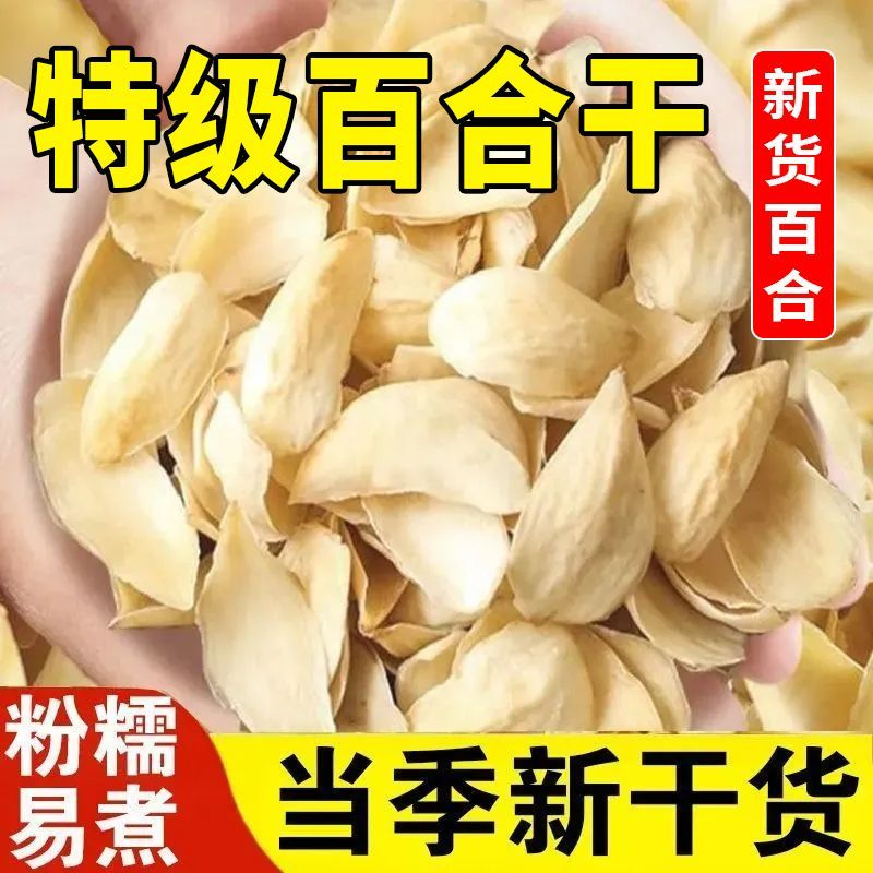 【润肺止咳】特优级天然百合干