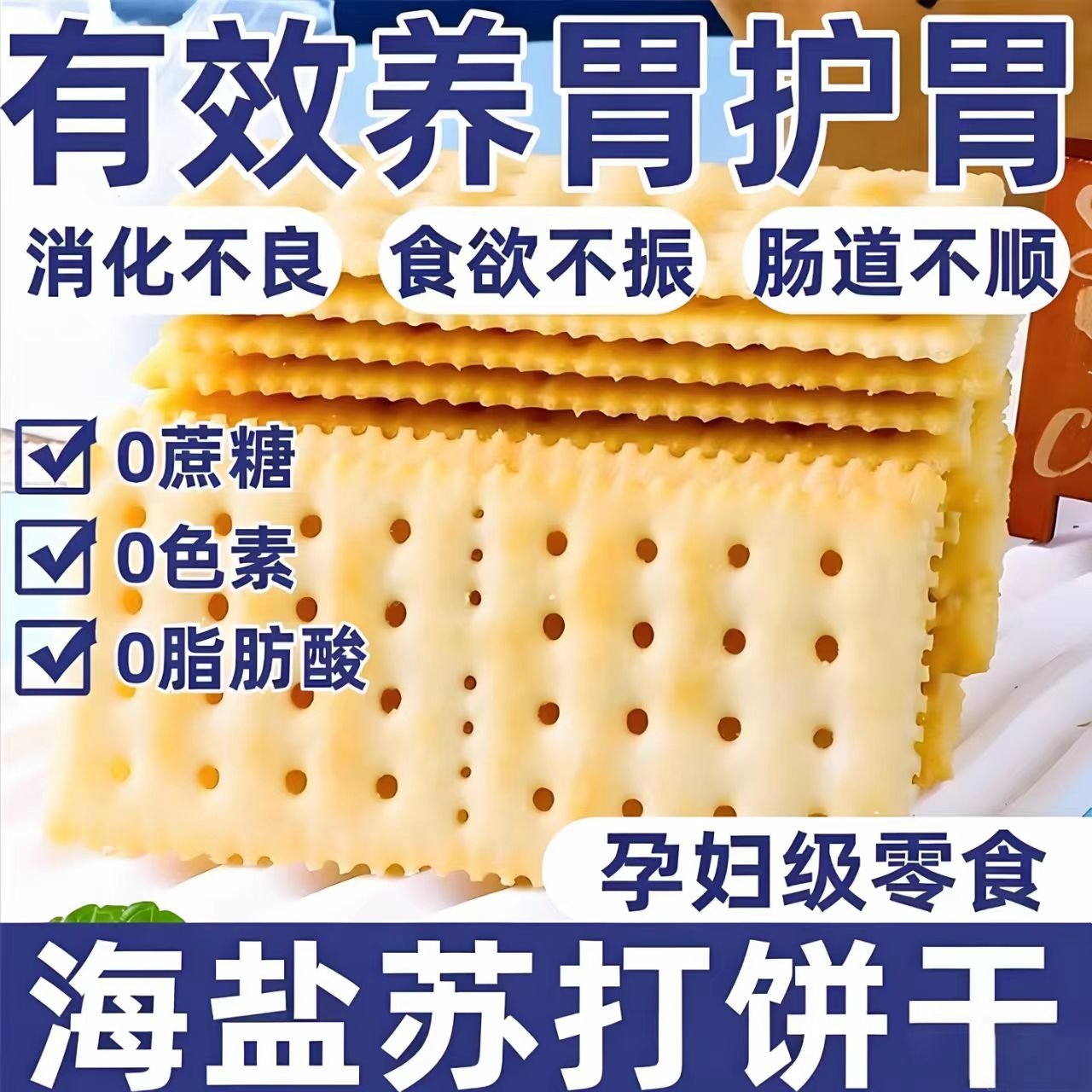 海盐苏打饼干官方旗舰店养胃治胃酸无糖低脂孕妇碱性代早餐零食,零食/坚果/特产,苏打饼干,淘宝优惠券,粉丝福利购,淘宝优惠卷
