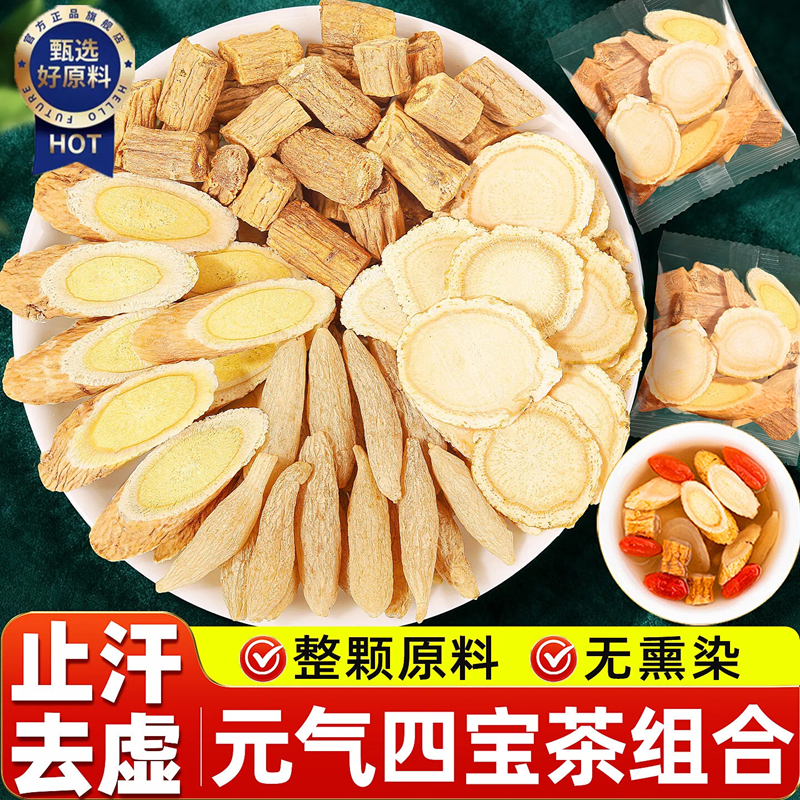 元气四宝茶组合官方旗舰店黄芪麦冬党参中药材止汗去虚男女养生茶,传统滋补营养品,养生茶,淘宝优惠券,粉丝福利购,淘宝优惠卷