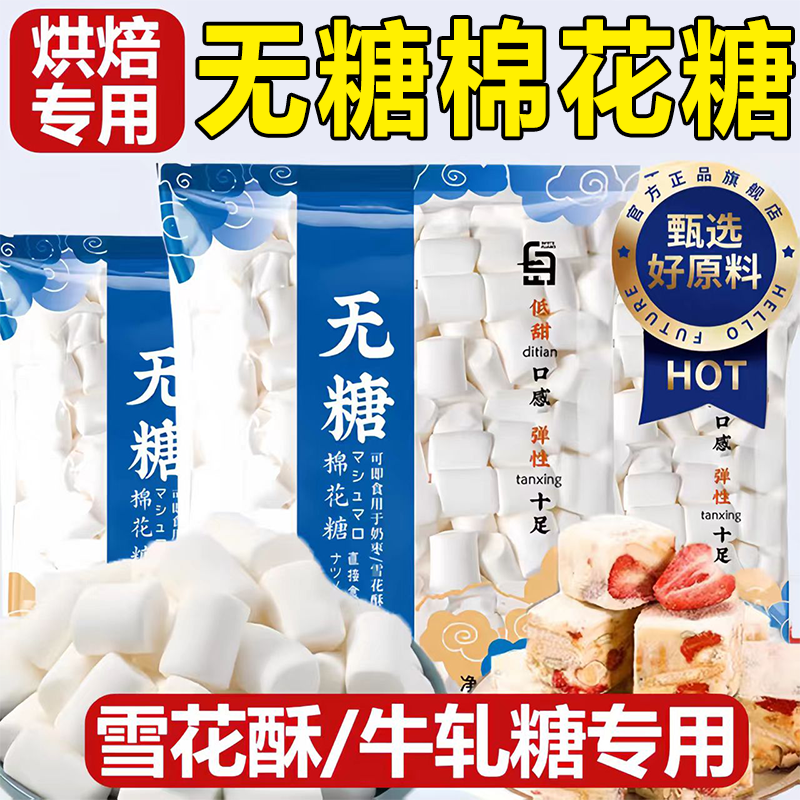 【松软绵密】烘焙无糖日式棉花糖