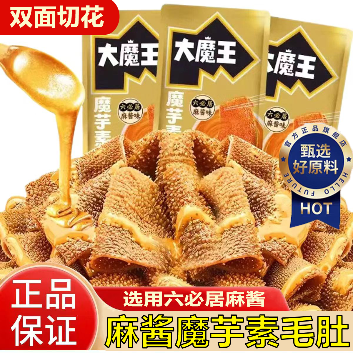 【双面切花】麻酱魔芋素毛肚