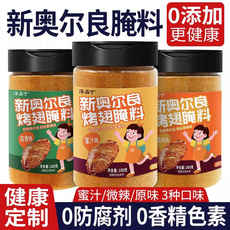 新奥尔良腌制料0添加儿童烤鸡翅鸡排鸡腿腌料蜜汁调料官方旗舰店