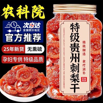 贵州刺梨干官方旗舰店正宗特产野生无添加泡水果干蜜饯零食旗舰店