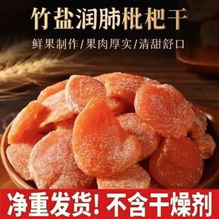 枇杷干原味无添加福建云霄竹盐枇杷干官方旗舰店正品 琵琶润喉止咳