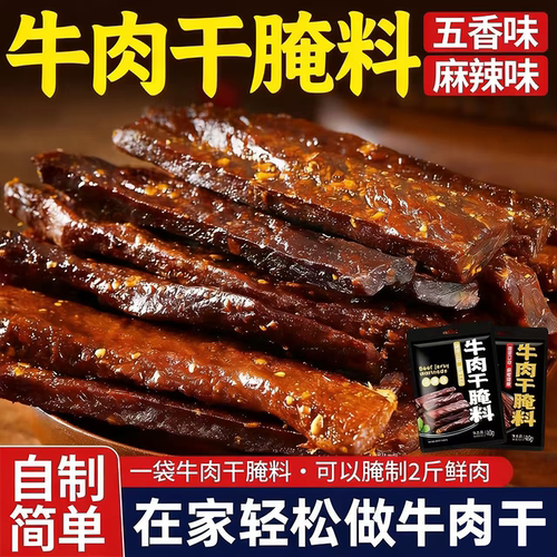 【醇香浓郁】牛肉干腌制料家用