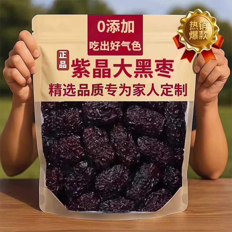 商超同款黑枣特级新疆特产正品官方旗舰店一级紫晶大乌枣即食黑枣
