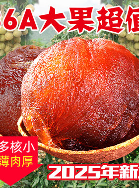 莆田2025年新货桂圆干特级36A龙眼干带壳补气养血结婚送礼袋装