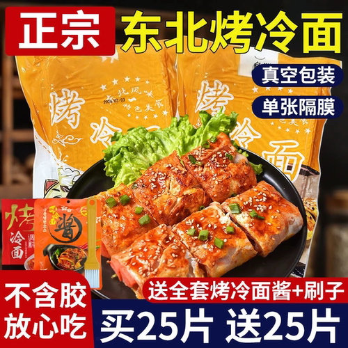 【天猫甄选】正宗东北烤冷面面皮