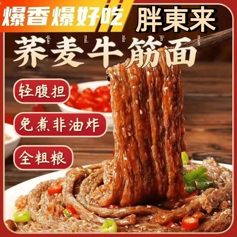 【胖东来热销款】低脂荞麦牛筋面