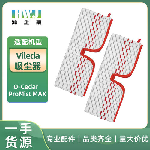适用于Vileda吸尘器O-cedar Promist Max替换拖布蒸汽布双面抹布