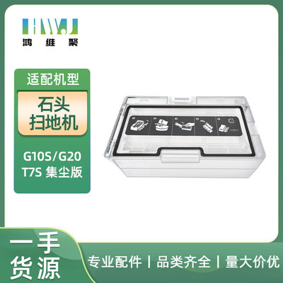 适用于石头扫地机器人G20  S8 G10S  T7S 集尘版尘盒垃圾盒配件