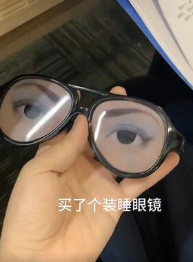 装睡眼镜上课睡觉神器上