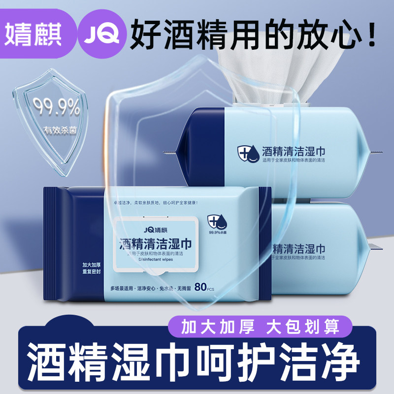 婧麒酒精湿巾家用大包80片