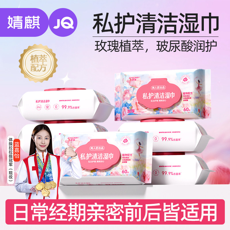婧麒女性私处湿巾私密护理卫生清洁可擦私处免洗专用女性湿纸巾